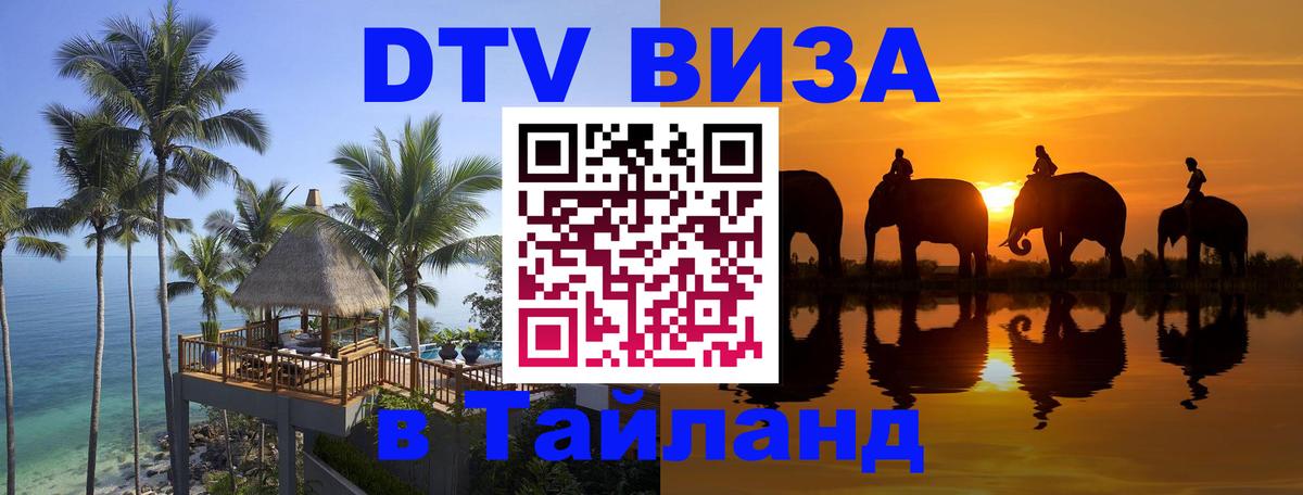 DTV Visa Thailand — прайс и условия, виза без дополнительных документов - Находка  03.10.2025 