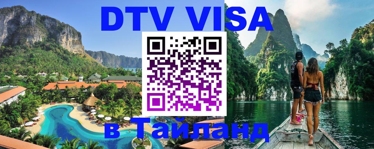 VISA в Тайланд для удалёнщиков Находка 