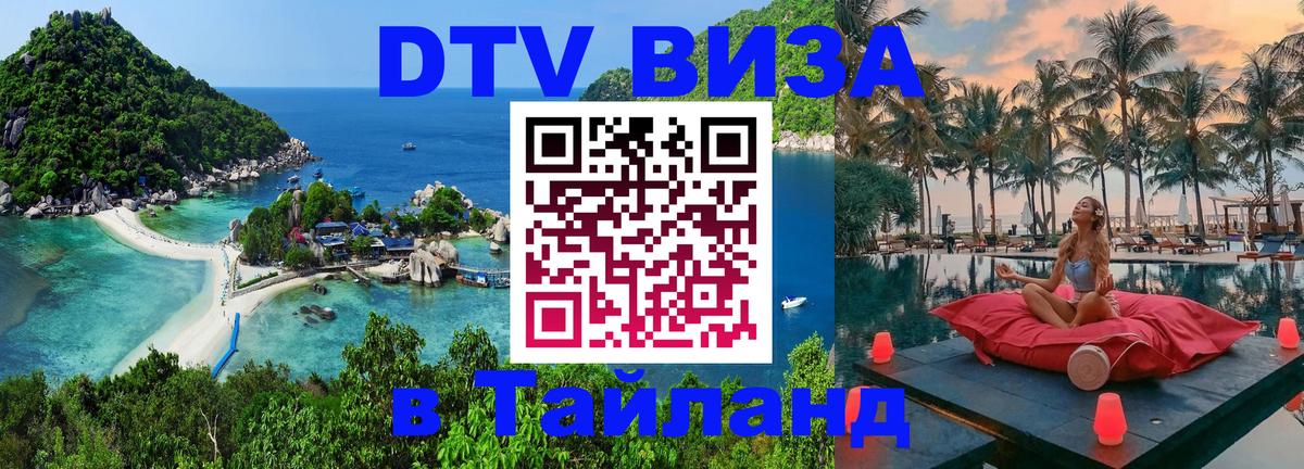 Долгосрочная виза DTV в Тайланд Находка 